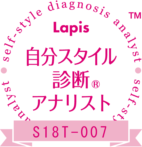 所属アナリスト 16タイプパーソナルカラー診断 顔タイプ 骨格診断 東京 蒲田レネットカラー スタイル